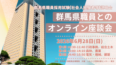 【6/28(日)オンライン】群馬県社会人経験者採用試験説明会：県職員とのオンライン座談会 | 移住関連イベント情報