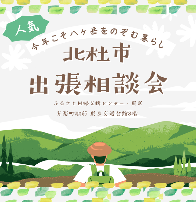 6/27【北杜市】出張相談会 | 移住関連イベント情報