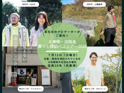 【募集中！】淡路島暮らし探訪バスツアー2026 | 移住関連イベント情報