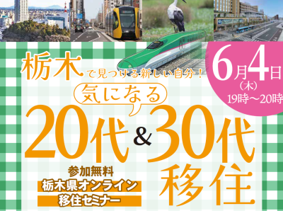 『栃木で見つける新しい自分！ 気になる20代＆30代移住』 | 移住関連イベント情報
