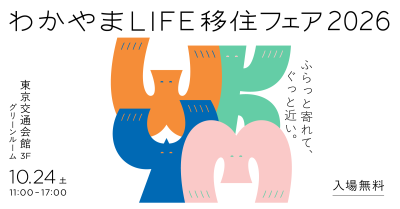【10/24東京開催】ふらっと寄れて、ぐっと近い。わかやまLIFE移住フェア2026 | 移住関連イベント情報