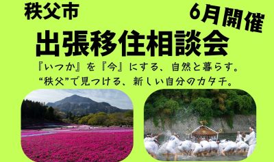 6/13 秩父市 出張移住相談会 | 移住関連イベント情報