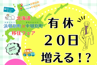 北海道浜頓別町・中頓別町移住フェア | 移住関連イベント情報