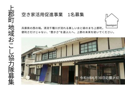 【上郡町】地域おこし協力隊＞＞＞空き家活用(移住・定住）促進事業（1名募集） | 地域のトピックス