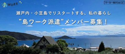 小豆島ではたらく！「島ワーク派遣」 | 地域のトピックス