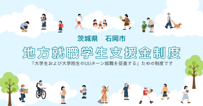 【石岡市】令和8年度 地方就職学生支援金 | 地域のトピックス