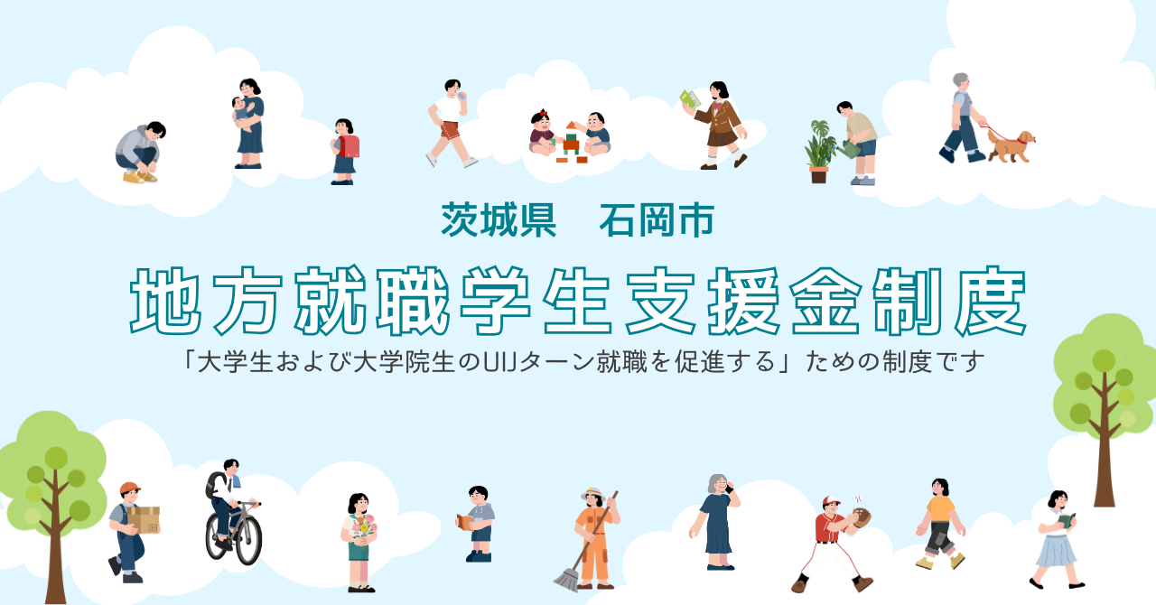 【石岡市】令和8年度 地方就職学生支援金 | 地域のトピックス