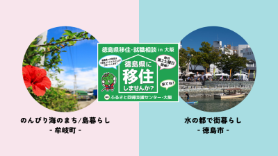 【6月は牟岐町＆徳島市】徳島県移住・就職相談会 in大阪 | 地域のトピックス