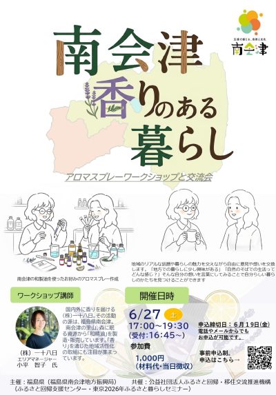 南会津 香りのある暮らしの暮らし　～アロマスプレーワークショップと交流会～ | 移住関連イベント情報