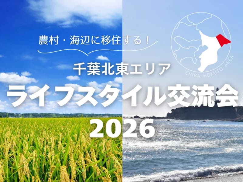 【当日参加OK！】農村・海辺に移住する！ 千葉北東エリアライフスタイル交流会2026 | 移住関連イベント情報
