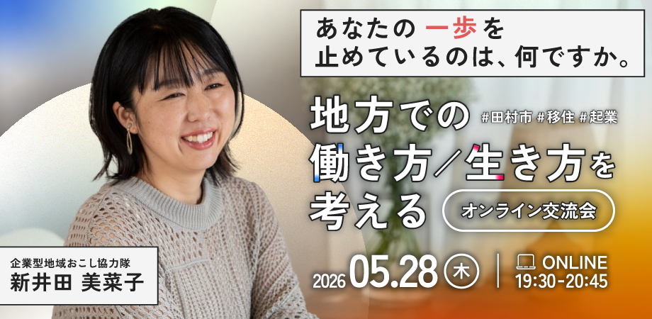 【福島県田村市】　90分で変わる、移住へのイメージ。 地方での働き方・生き方を考えるオンライン交流会 | 移住関連イベント情報