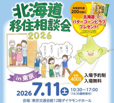 北海道移住相談会2026 in 東京 | 移住関連イベント情報