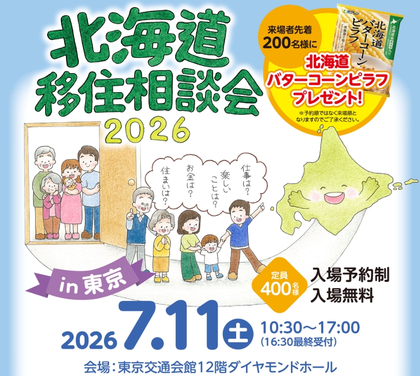 北海道移住相談会2026 in 東京 | 移住関連イベント情報