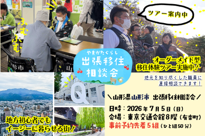 ＼＼地方初心者でもイージーに暮らせる街！【山形市出張移住相談会】／／ | 移住関連イベント情報