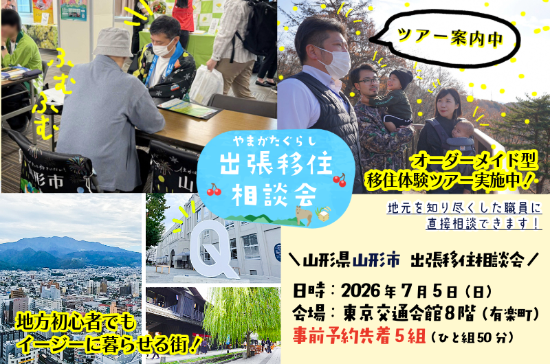＼＼地方初心者でもイージーに暮らせる街！【山形市出張移住相談会】／／ | 移住関連イベント情報