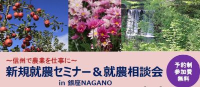 信州で農業を仕事に｜新規就農セミナー＆就農相談会 | 移住関連イベント情報