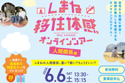 しまね移住体感オンラインツアー〈人間関係編〉 | 移住関連イベント情報