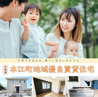 小松市　地域優良賃貸住宅（本江町）のお知らせ | 地域のトピックス