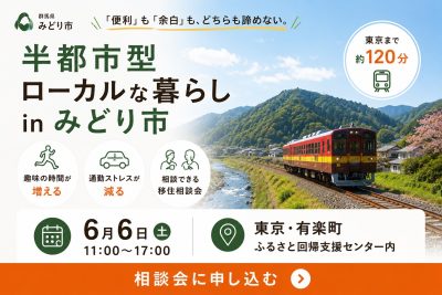 6/6(土)「初めて聞いた」でも大歓迎！群馬県みどり市地域おこし協力隊による移住相談デスク | 移住関連イベント情報