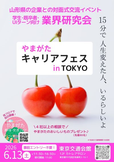 やまがたキャリアフェス in TOKYO | 移住関連イベント情報