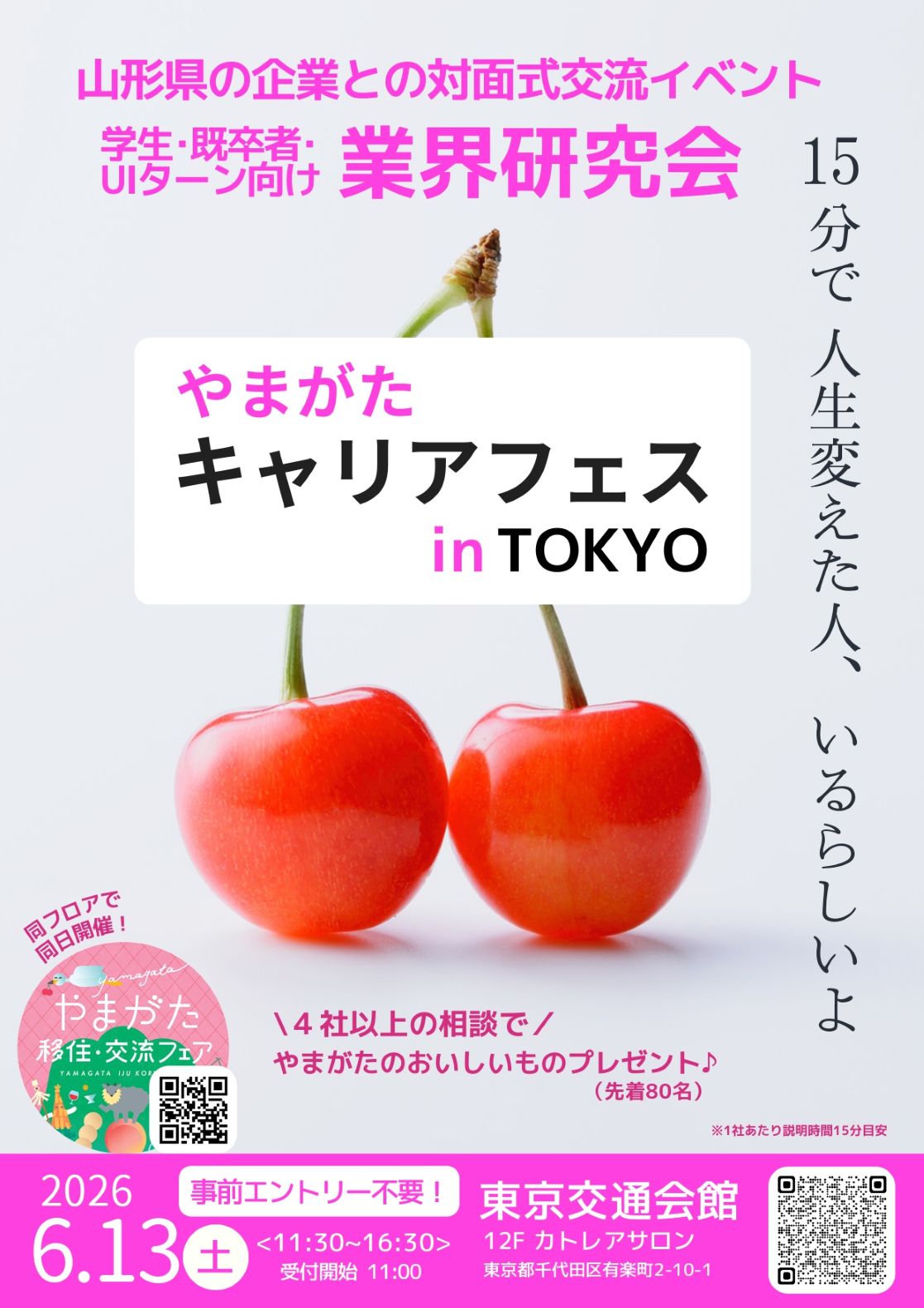 やまがたキャリアフェス in TOKYO | 移住関連イベント情報