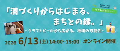 【6/13(土)オンライン開催】いしかわ暮らしセミナー　「酒づくりからはじまる、まちとの縁。」～クラフトビールから広がる、地域の可能性～ | 移住関連イベント情報