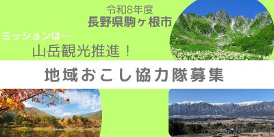 中央アルプス国定公園の雄大な山岳環境を活かした山岳観光の推進担当 地域おこし協力隊募集 | 地域のトピックス
