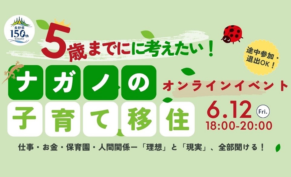 5歳までに考えたい！ナガノの子育て移住楽園信州移住セミナー | 移住関連イベント情報