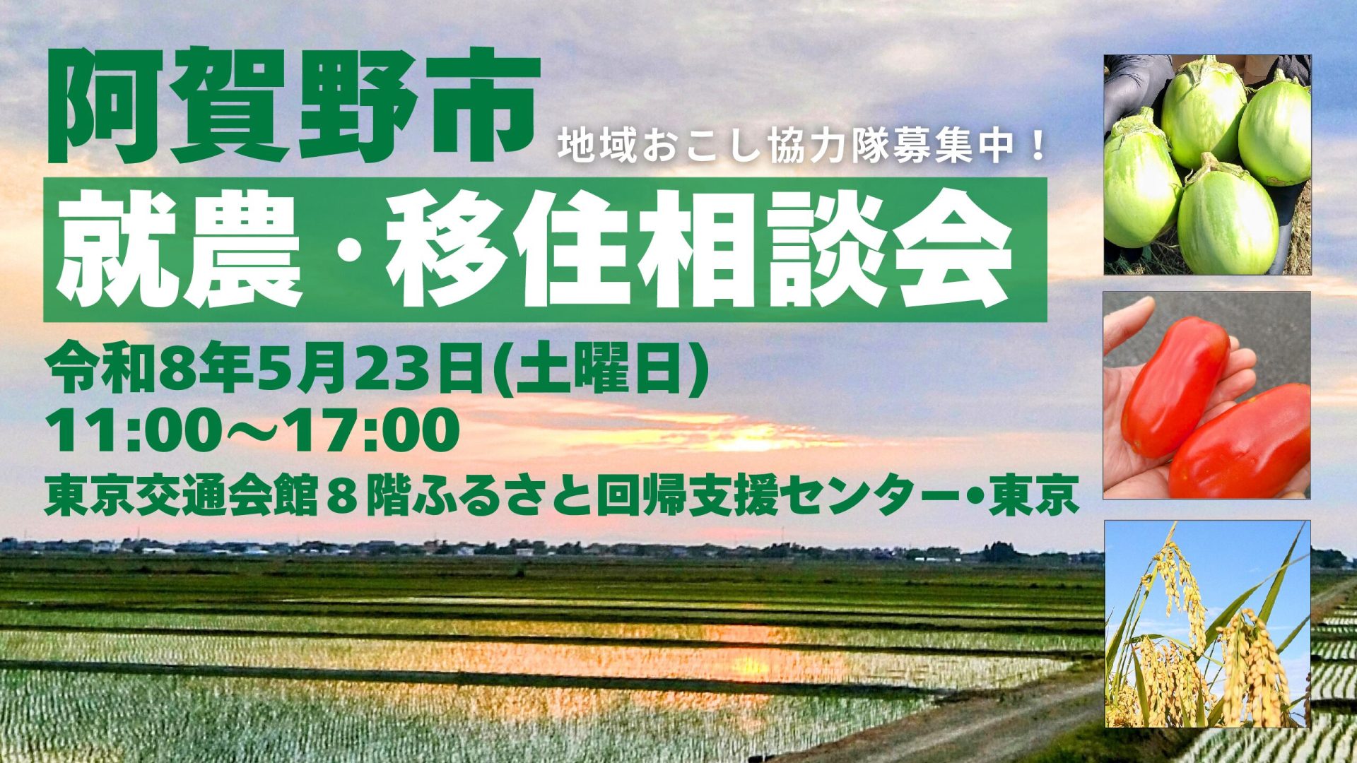 【阿賀野市】東京で就農・移住相談会を開催します！ | 移住関連イベント情報