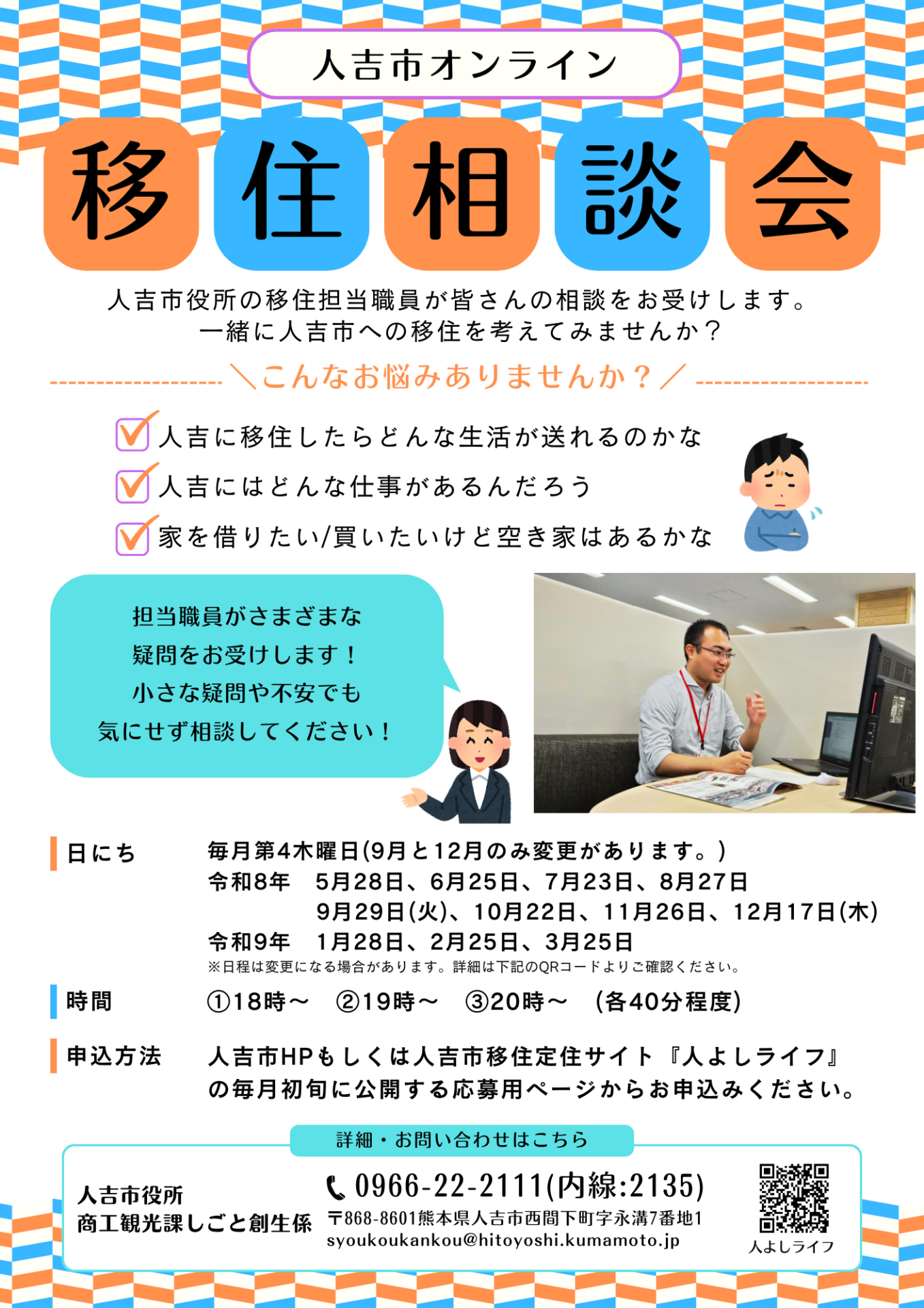 【人吉市】オンライン移住相談会のお知らせ | 地域のトピックス