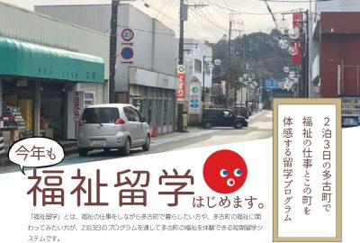 【多古町】今年も「福祉留学」はじめます。 2泊3日で多古町の福祉と暮らしを体感する留学プログラム | 移住関連イベント情報