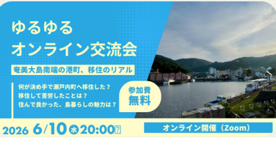 6月のゆるゆるオンライン交流会は 【奄美大島南端の港町、移住のリアル】 | 地域のトピックス