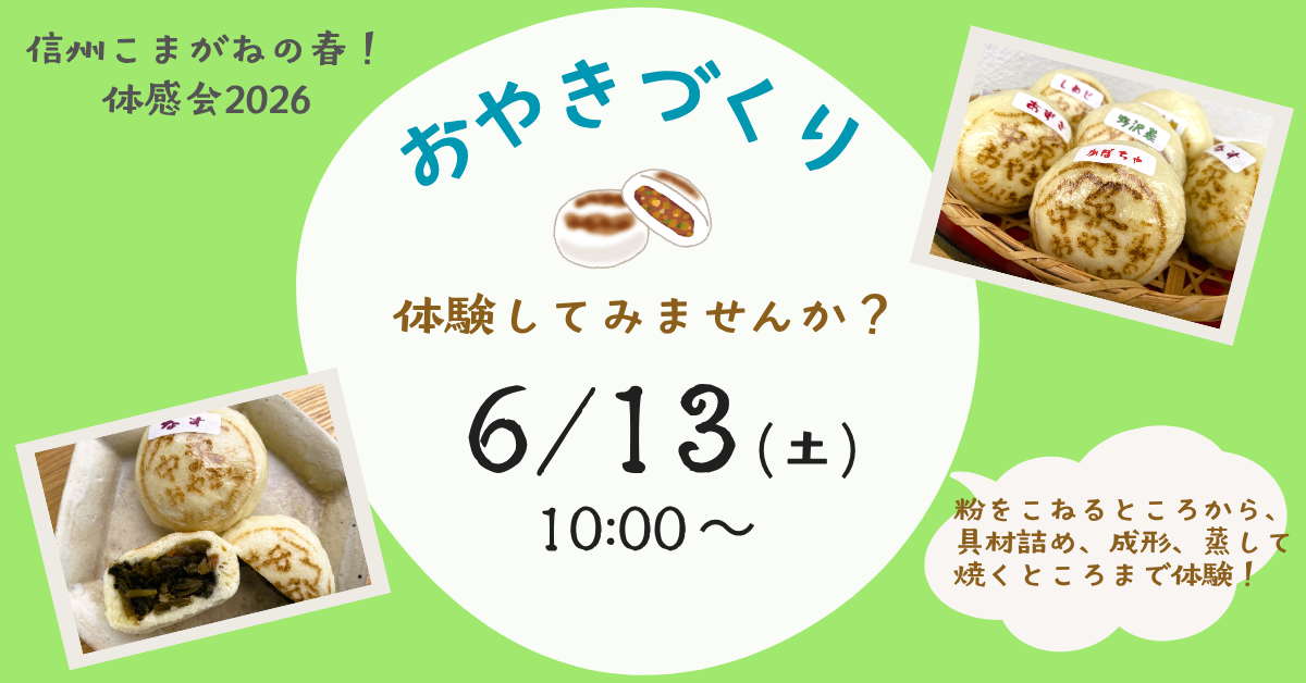 郷土の味おやきづくりと空き物件巡りで駒ヶ根を体感しませんか？ 信州こまがねの春 体感会2026 | 移住関連イベント情報