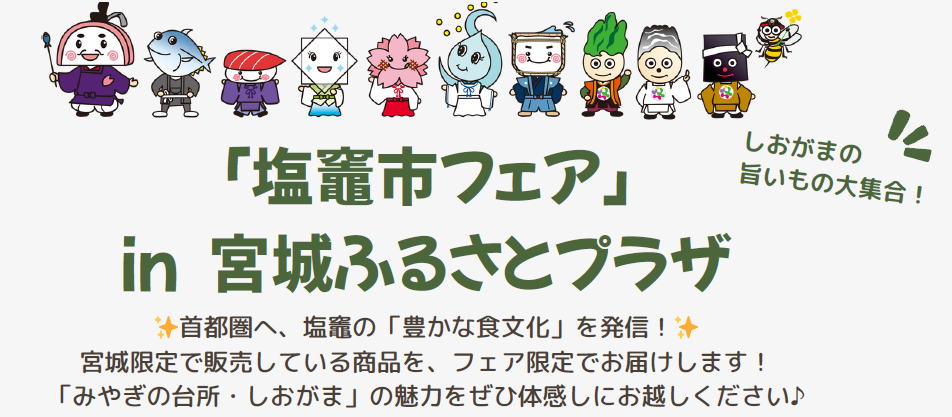 しおがまの旨いもの大集合！ | 地域のトピックス