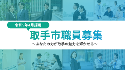【令和9年4月採用予定】取手市職員募集スタート！ | 地域のトピックス