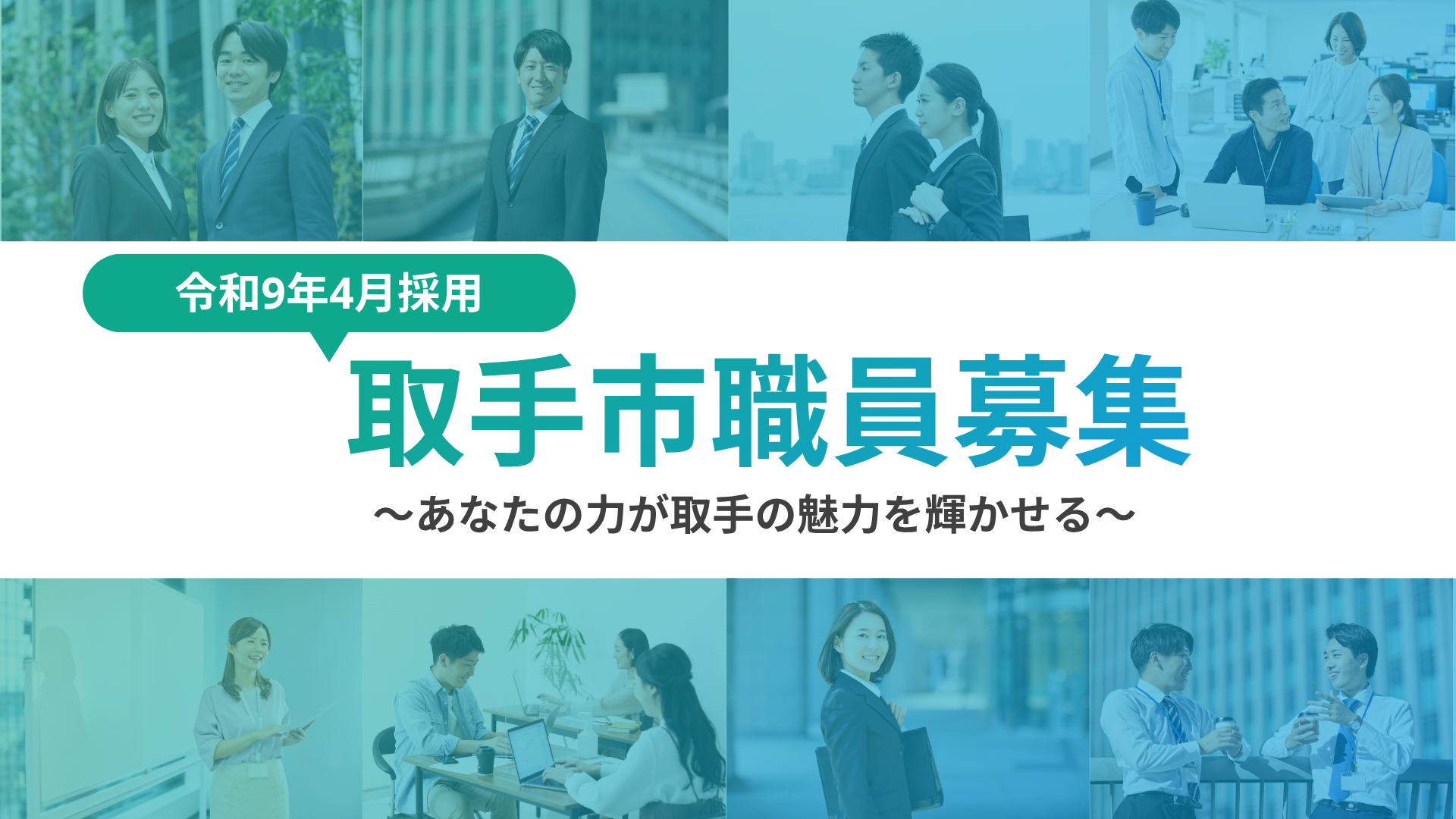 【令和9年4月採用予定】取手市職員募集スタート！ | 地域のトピックス