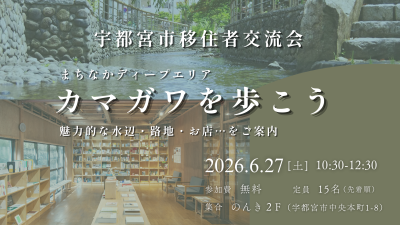 【宇都宮市】第５回移住者交流会　もっと知りたい宇都宮！ まちなかディ－プエリア、カマガワを歩こう | 移住関連イベント情報