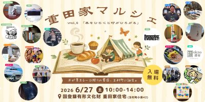 【群馬県玉村町】6/27（土）「重田家マルシェ｜ZINE・本のマルシェ」 | 移住関連イベント情報