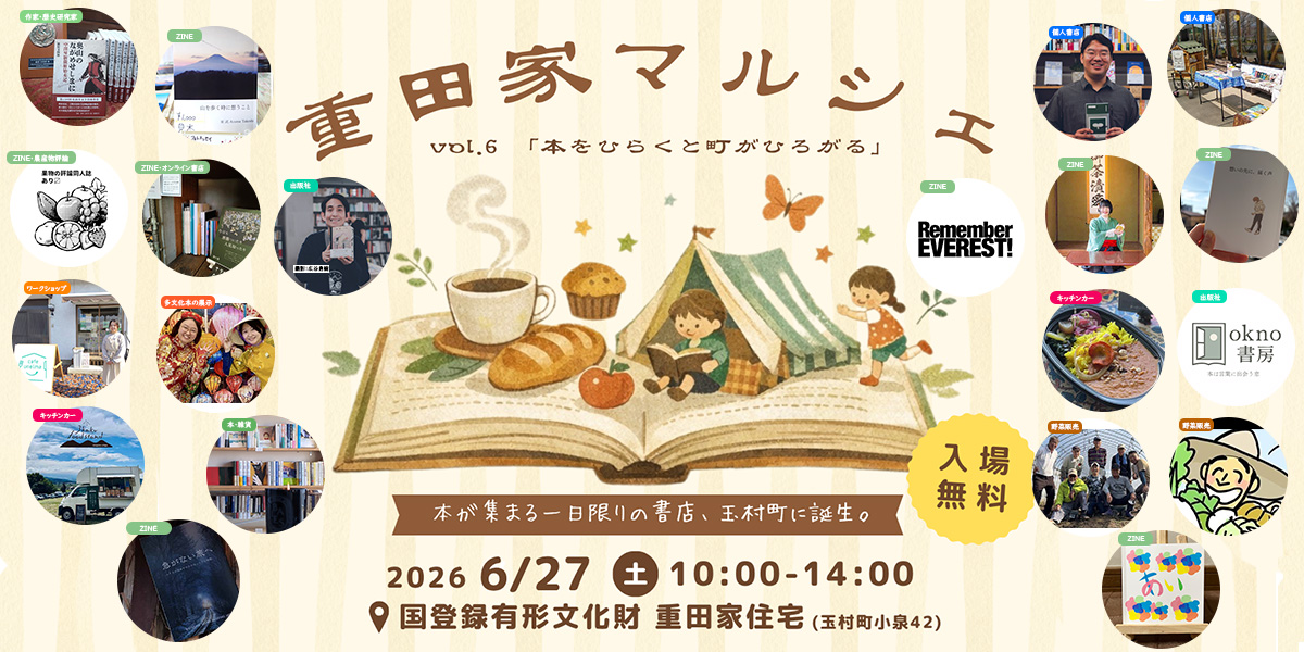 群馬県玉村町】6/27（土）「重田家マルシェ｜ZINE・本のマルシェ