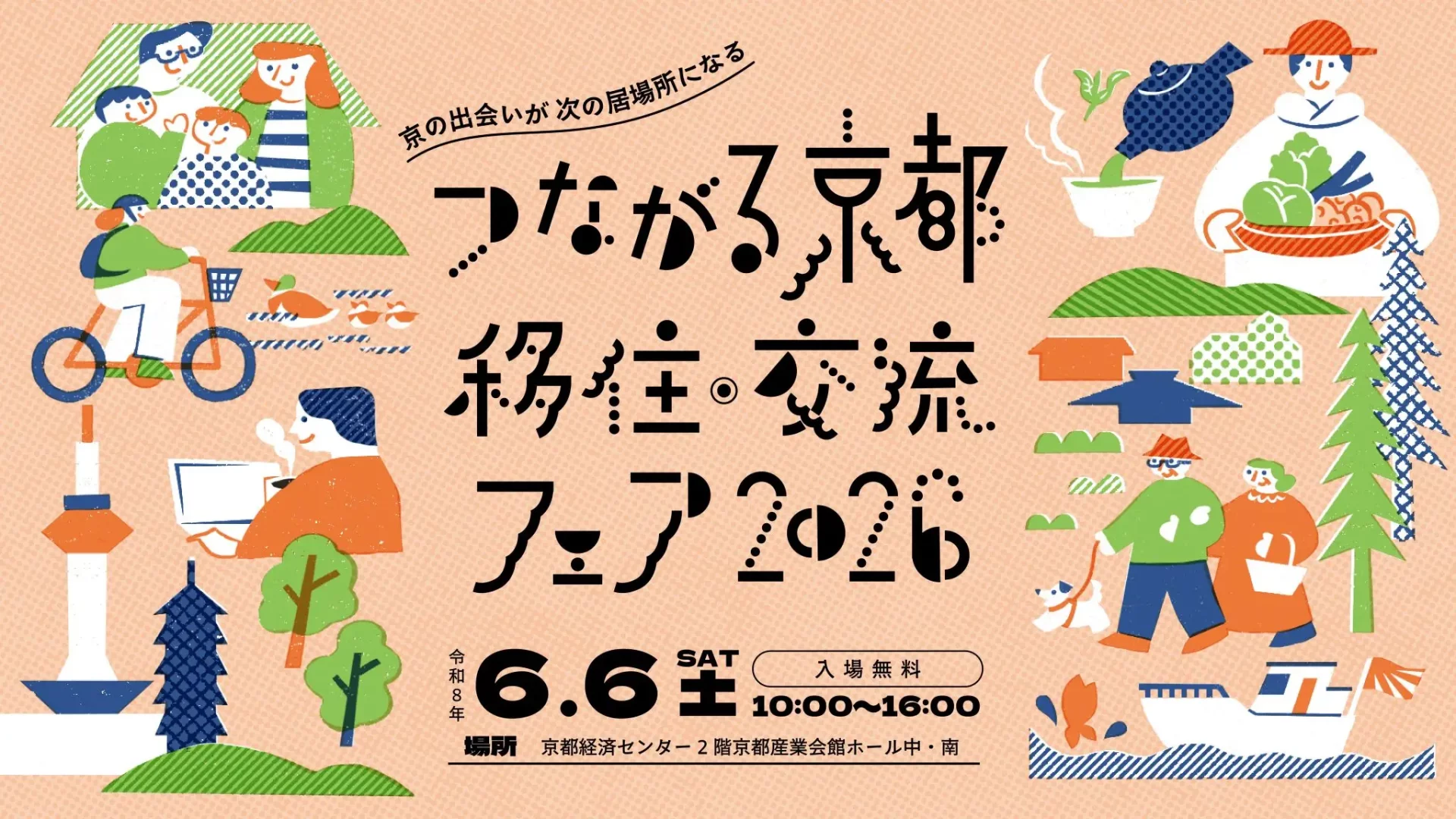 つながる京都 移住・交流フェア2026 @ 6/6 京都市開催 ☆おすすめポイント紹介③☆みんなと話そう！つながる広場 | 地域のトピックス