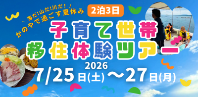 【かのやで過ごす夏休み】2泊3日 子育て世帯移住体験ツアー | 移住関連イベント情報