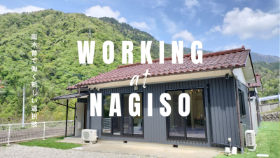 南木曽町に「滞在型サテライトオフィス」がオープンしました！ | 地域のトピックス