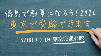 「徳島で教員になろう！」令和9年度 徳島県公立学校教員採用～あなたの経験を活かせる”タイプ別出願”～ | 地域のトピックス