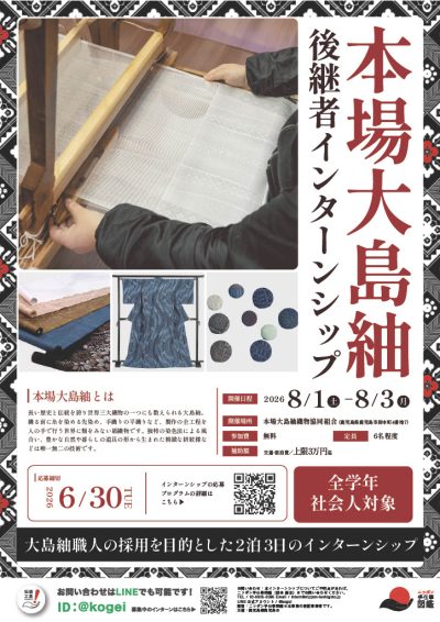 本場大島紬地域おこし協力隊隊員募集 | 地域のトピックス