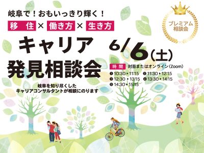 岐阜県　キャリア発見相談会　 | 移住関連イベント情報