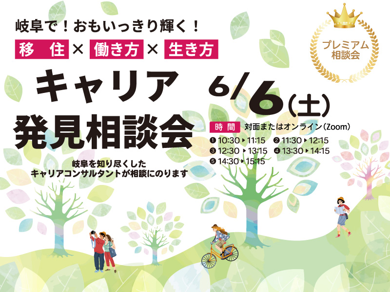 岐阜県　キャリア発見相談会　 | 移住関連イベント情報