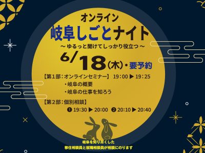 オンライン『岐阜しごとナイト』～ゆるっと聞けて、しっかり役立つ～ | 移住関連イベント情報