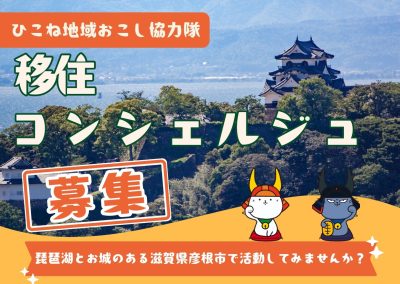 ひこにゃんのまち彦根市　地域おこし協力隊「移住コンシェルジュ」募集中！ | 地域のトピックス