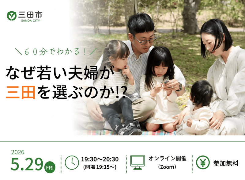 【三田市】６０分で分かる！なぜ若い夫婦が三田を選ぶのか！？ | 移住関連イベント情報