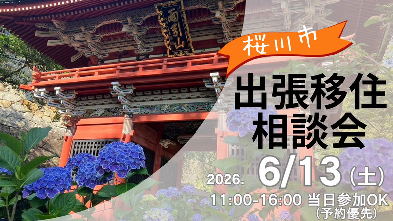 ＼当日参加OK／【茨城県桜川市】先輩移住者に直接相談できる！ | 移住関連イベント情報